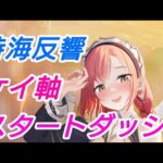 無課金攻略 スタートダッシュしてみた【放置少女】【時海反響】