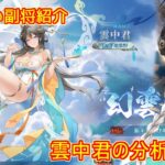 【放置少女】紲星あかりと行く放置少女 副将紹介～雲中君～