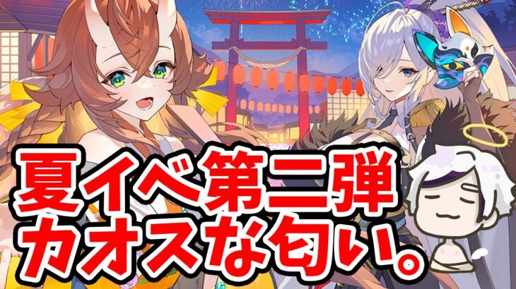 夏イベ第２弾始まりますが、カオスなにおいがする。。２０２３年８月１４日（更新情報）