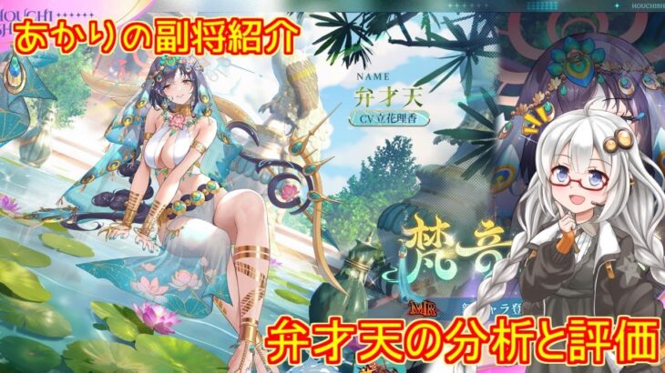 【放置少女】紲星あかりと行く放置少女 副将紹介～弁才天～