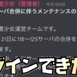 【放置少女】皆さんはログインできました？ サーバー合併面倒なことになってます