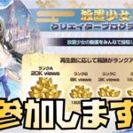 【放置少女】クリエイタープログラムに参加します、多分