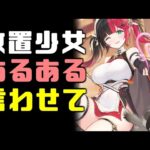 放置少女あるある 放置少女BGMに乗せてあるある言いたいっ!!