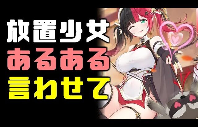 放置少女あるある 放置少女BGMに乗せてあるある言いたいっ!!