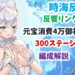 【放置少女】建御雷神無し、課金御礼1000のみで300ステージ突破　大事なのは育成配分です