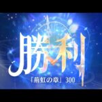 第11回 時海反響ステージ300クリア！！【放置少女】