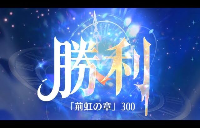 第11回 時海反響ステージ300クリア！！【放置少女】