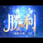 第11回 時海反響ステージ310クリア！！【放置少女】