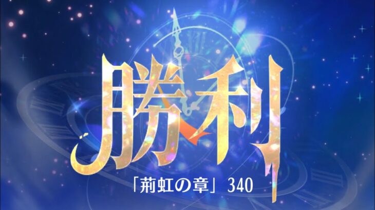 第11回 時海反響ステージ340クリア！！【放置少女】