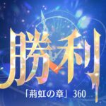 第11回 時海反響ステージ360クリア！！【放置少女】