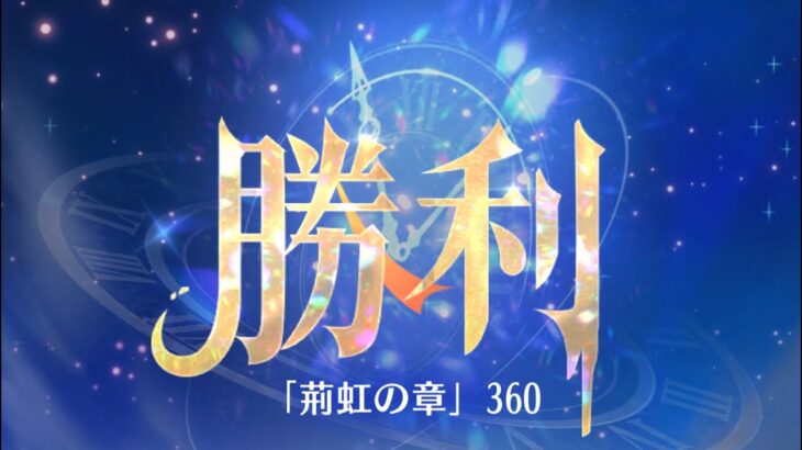 第11回 時海反響ステージ360クリア！！【放置少女】