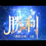 第11回 時海反響ステージ430クリア！！【放置少女】