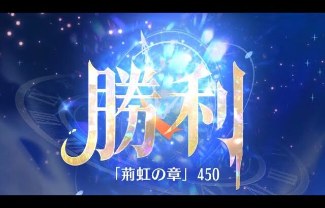 第11回 時海反響ステージ450クリア！！【放置少女】