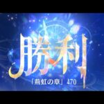 第11回 時海反響ステージ470クリア！！【放置少女】