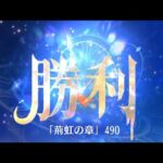 第11回 時海反響ステージ490クリア！！【放置少女】