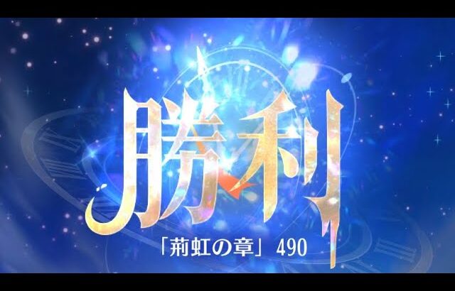 第11回 時海反響ステージ490クリア！！【放置少女】