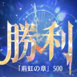 第11回 時海反響ステージ500クリア！！【放置少女】