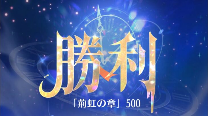 第11回 時海反響ステージ500クリア！！【放置少女】