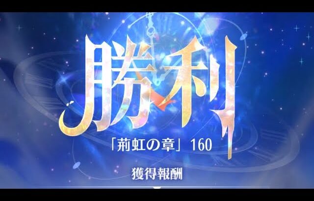 放置少女　時海反響　第11期　反響リンク無し　160ステージ　陣営、育成具合あります。ランゼロ2nd鯖でクリアしたものです。