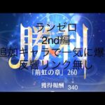 放置少女　時海反響　第11期　反響リンク無し　260から340ステージ　追加キャラ追加後から一気にクリア　ランゼロ2nd編　ボス2ターンキル陣営、育成具合あります。　月ギフ購入のみの攻略です。