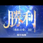 放置少女　時海反響　第11期　反響リンク無し　360ステージ　陣営、育成具合あります。ある程度育成リソース必要な陣営です。