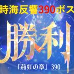 【放置少女】第11回時海反響390ボス【鬼谷子・レオニダス・弁才天・レベル180】