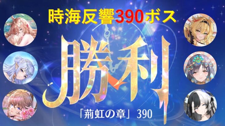 【放置少女】第11回時海反響390ボス【鬼谷子・レオニダス・弁才天・レベル180】