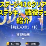 放置少女　時海反響（11回）410ステージクリア　ボスデッキ、戦役デッキ　紹介！！