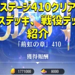 放置少女　時海反響（11回）410ステージクリア　ボスデッキ、戦役デッキ　紹介！！