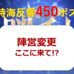 【放置少女】第11回時海反響450ボス【陣営変更・レベル190】