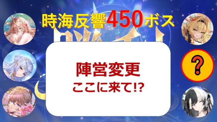 【放置少女】第11回時海反響450ボス【陣営変更・レベル190】