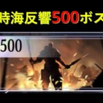 【放置少女】第11回時海反響500ボス【レベル194】