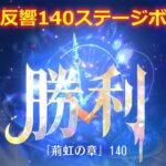 【放置少女】時海反響 140ステージボス突破