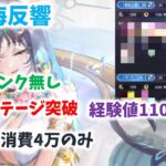 【放置少女】反響無し180ステージ突破　戦役経験値も1100万に！？　時海反響　微課金攻略