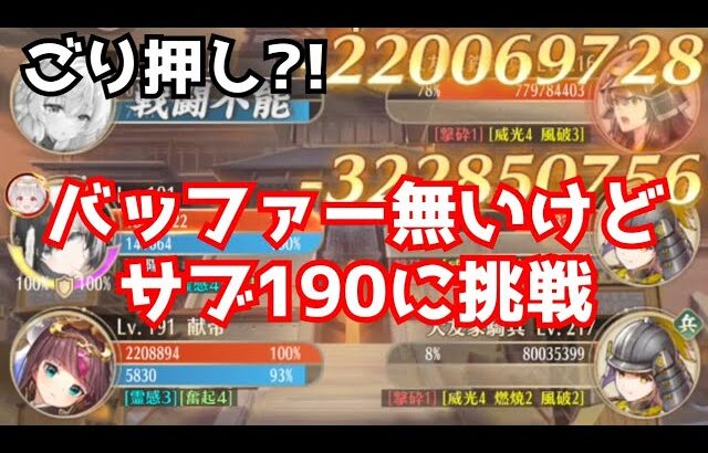 放置少女 サブ190ごり押し紹介 17-19%維持？！バッファーほしい…