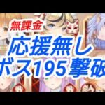 ボス195 応援無しで撃破!!【放置少女】【無課金】