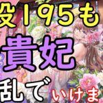 【意外と簡単】狂乱楊貴妃で戦役195安定周回【放置少女】