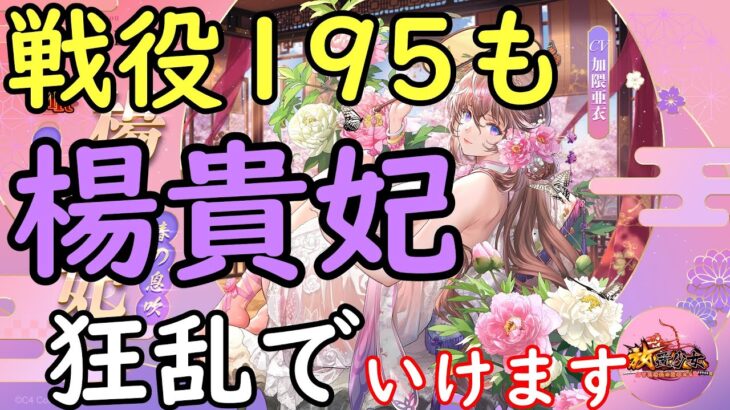 【意外と簡単】狂乱楊貴妃で戦役195安定周回【放置少女】