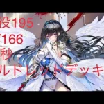 放置少女195戦役（68秒）LV166モルドレッド