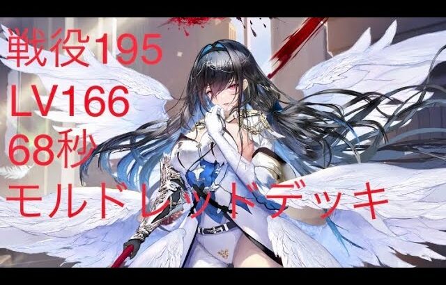 放置少女195戦役（68秒）LV166モルドレッド