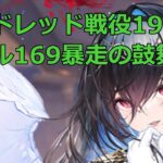 【放置少女】 戦役モルドレッド_195ステージ68秒で安定稼働_レベル169暴走役は胡喜媚のみ