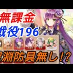 聖淵防具無し！？無課金による戦役196陣営紹介【無課金】【放置少女】