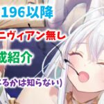 【放置少女】劉備ニヴィアン無しの戦役196以降の編成紹介　白沢あるけど、ちゃんとバフキャラは取った方が良さそう・・・