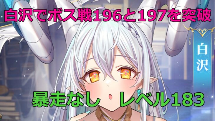 【放置少女】 白沢を登用してボス戦196と197を突破_耐久力強化が優秀すぎました