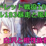 【放置少女】 モルドレッドで戦役198ステージ68秒を安定稼働_白沢との相性が抜群でバッファが減りました（暴走、風破なし）