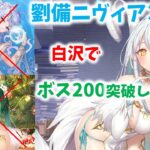 【放置少女】劉備、ニヴィアン無しでボス200を突破しました！