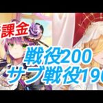 無課金で戦役200＆サブ戦役190 聖淵防具無しで回します!!!!【放置少女】【無課金】