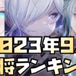 【放置少女】次々と入れ替わる 2023年9月皇室副将ランキング！