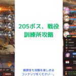 ［放置少女］205ボス、戦役、訓練所攻略［皇室金龍］