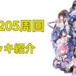 放置少女　戦役205周回　デッキ紹介！！